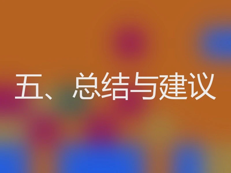 五、总结与建议