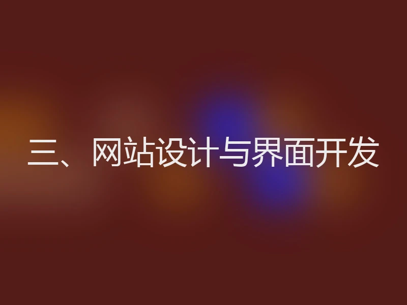 三、网站设计与界面开发