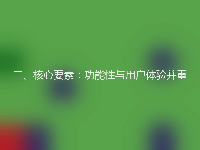 二、核心要素:功能性与用户体验并重