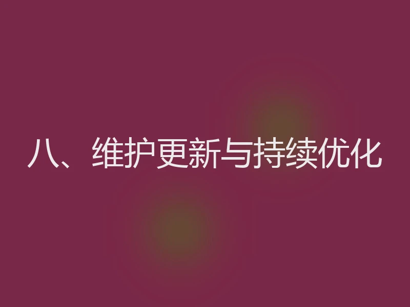 八、维护更新与持续优化