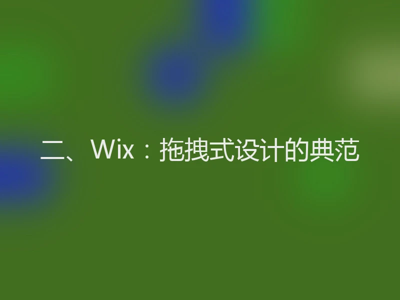 二、Wix：拖拽式设计的典范