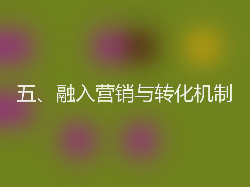 五、融入营销与转化机制