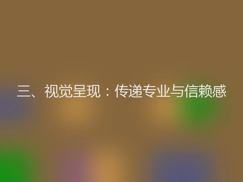 三、视觉呈现：传递专业与信赖感