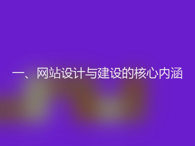 一、网站设计与建设的核心内涵
