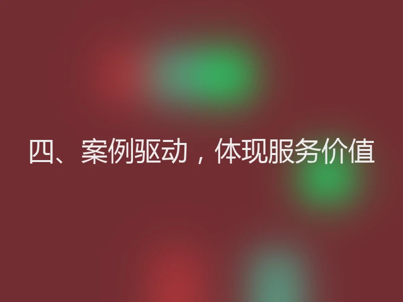 四、案例驱动,体现服务价值