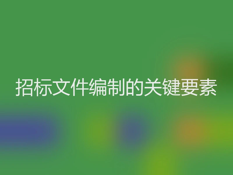 招标文件编制的关键要素