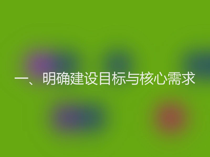 一、明确建设目标与核心需求
