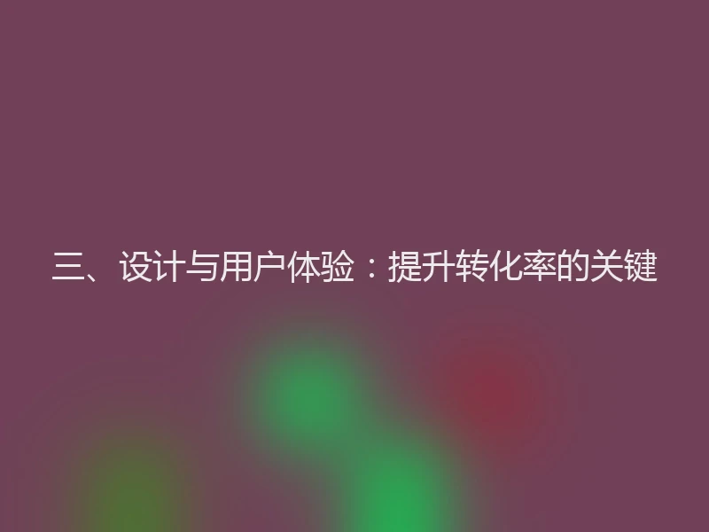 三、设计与用户体验：提升转化率的关键