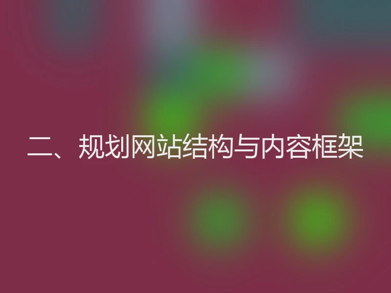 二、规划网站结构与内容框架