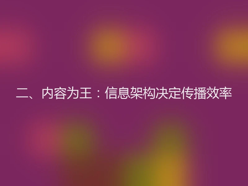 二、内容为王:信息架构决定传播效率