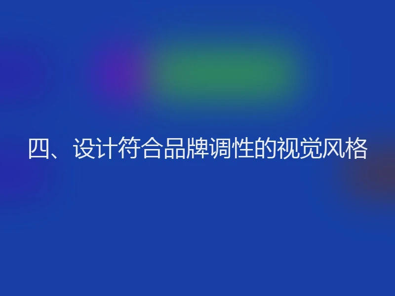 四、设计符合品牌调性的视觉风格