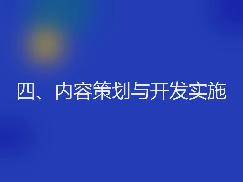 四、内容策划与开发实施