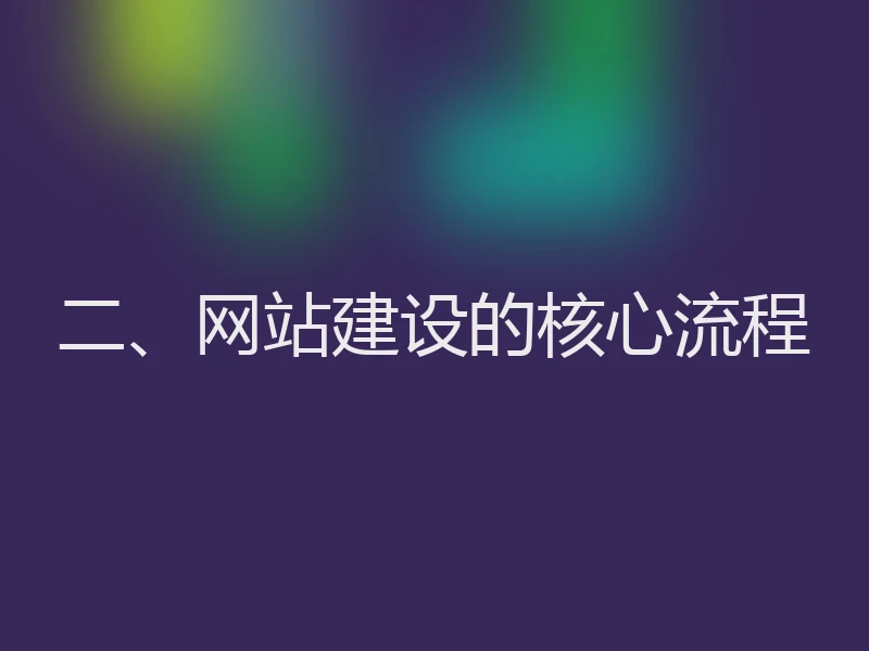 二、网站建设的核心流程