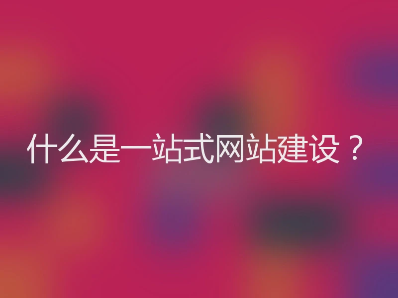 什么是一站式网站建设？