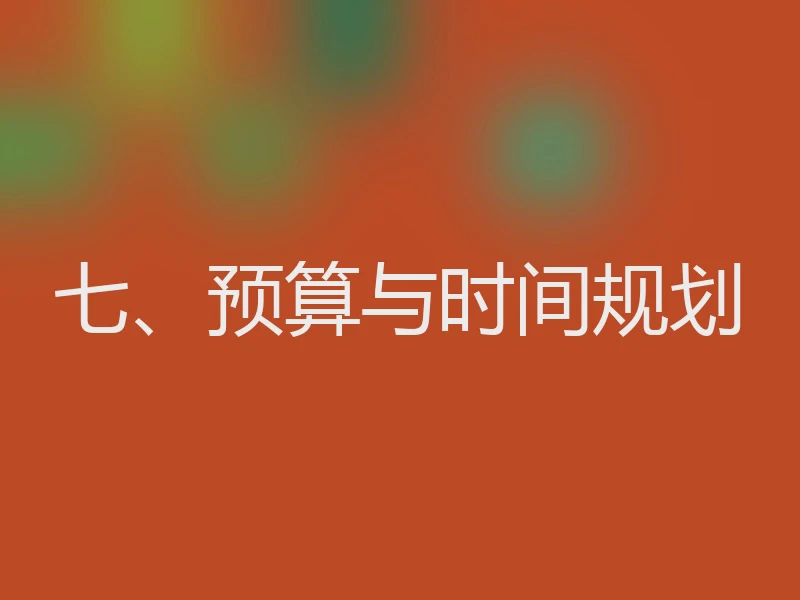 七、预算与时间规划