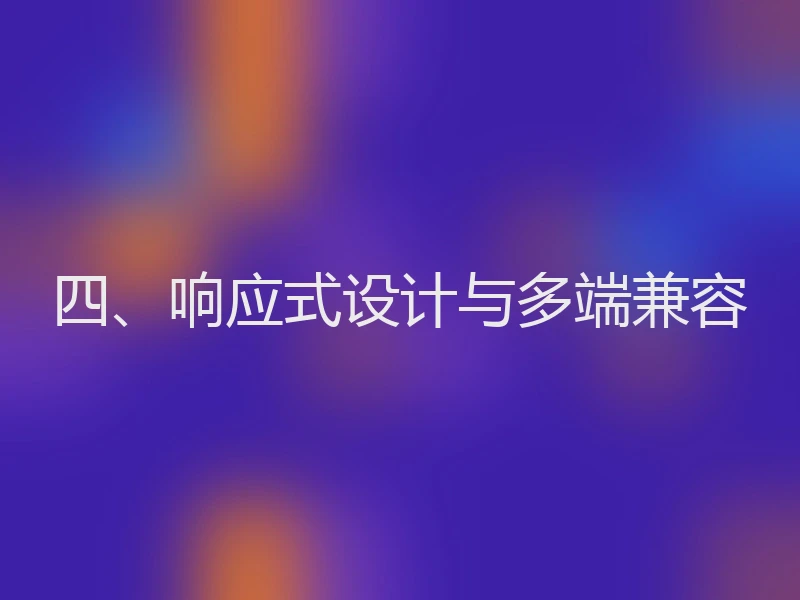 四、响应式设计与多端兼容