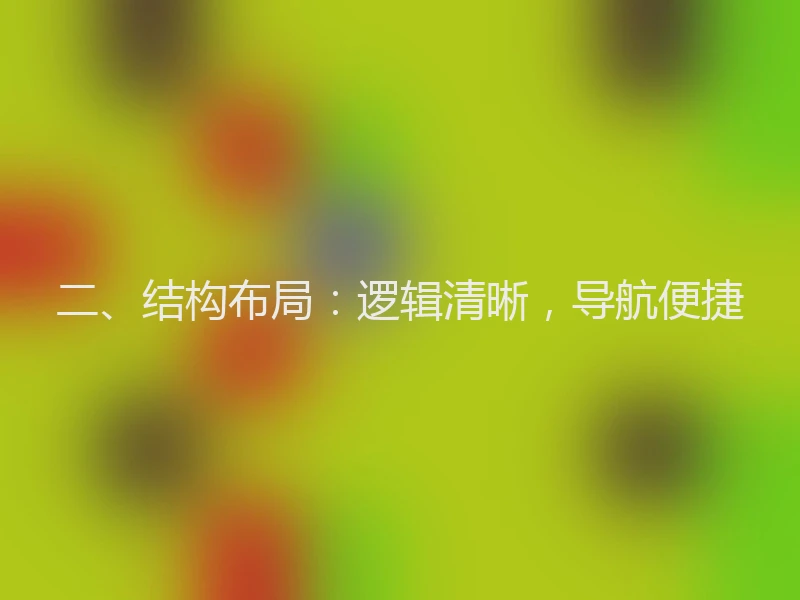 二、结构布局：逻辑清晰，导航便捷