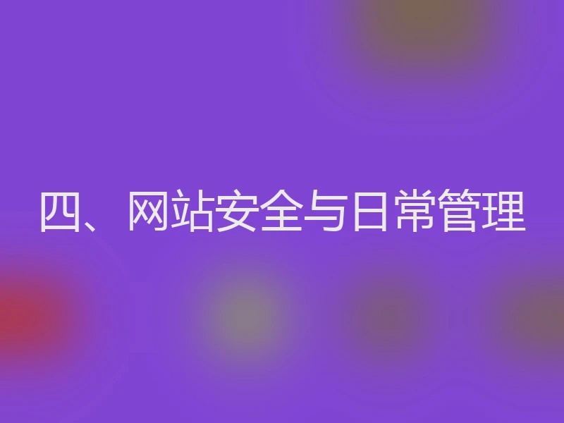 四、网站安全与日常管理