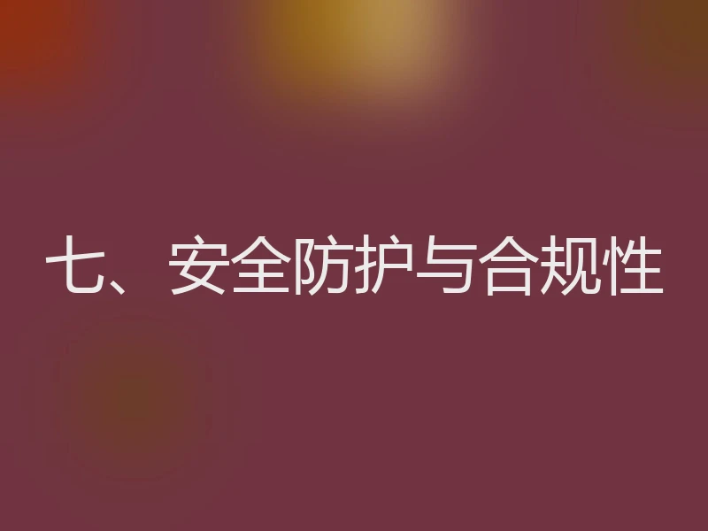 七、安全防护与合规性