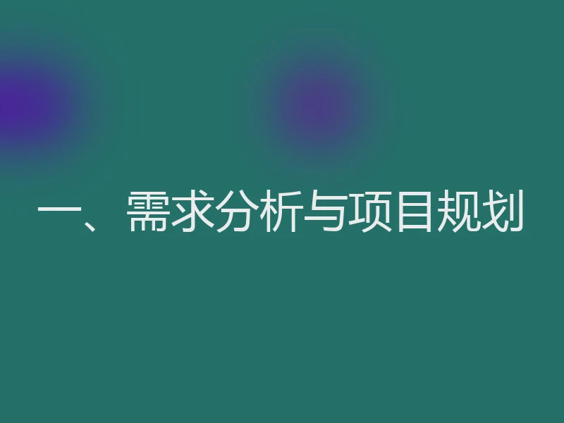 一、需求分析与项目规划