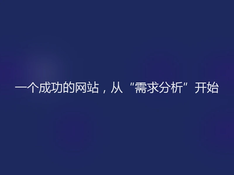 一个成功的网站,从“需求分析”开始