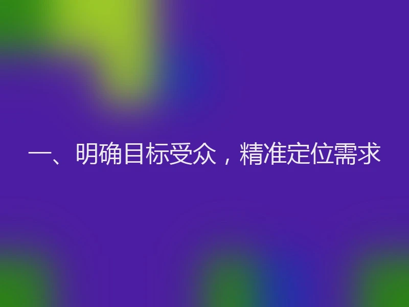 一、明确目标受众，精准定位需求