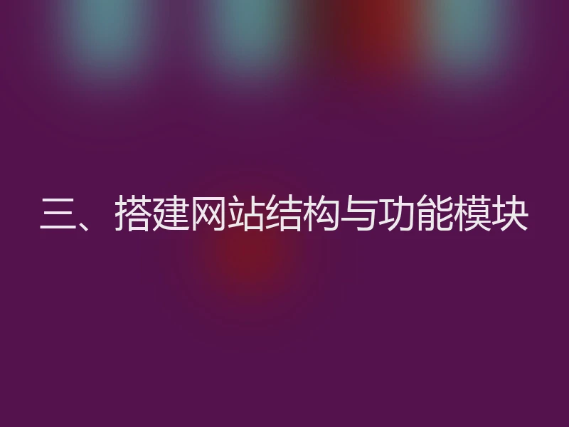 三、搭建网站结构与功能模块