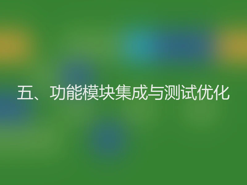 五、功能模块集成与测试优化