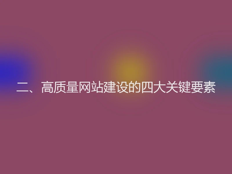 二、高质量网站建设的四大关键要素