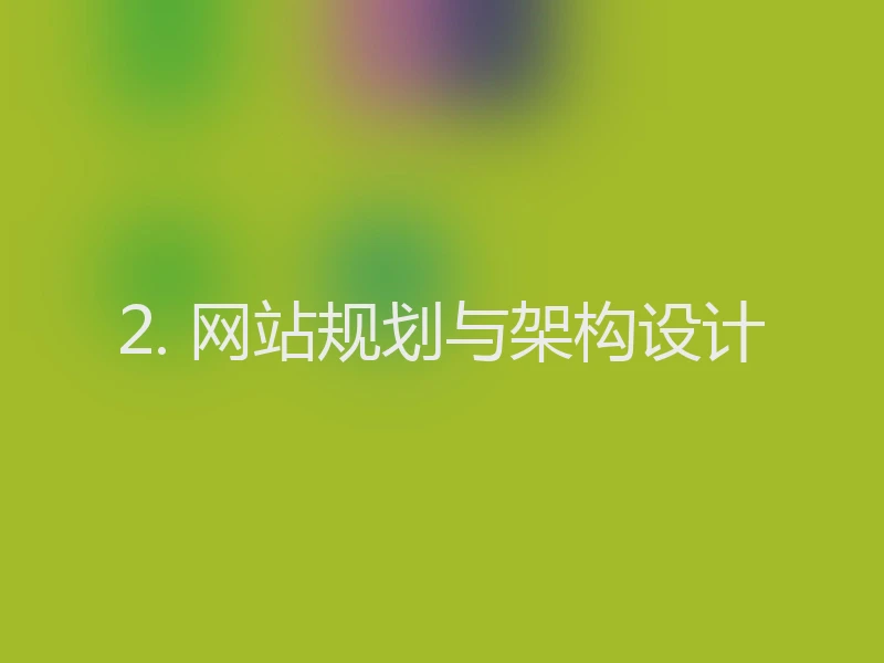2. 网站规划与架构设计