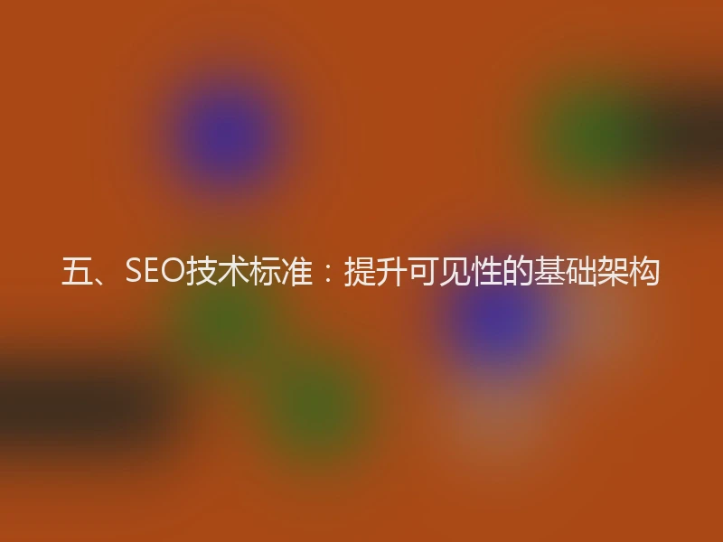 五、SEO技术标准：提升可见性的基础架构