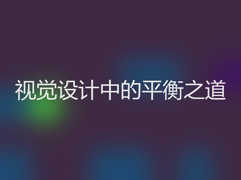 视觉设计中的平衡之道