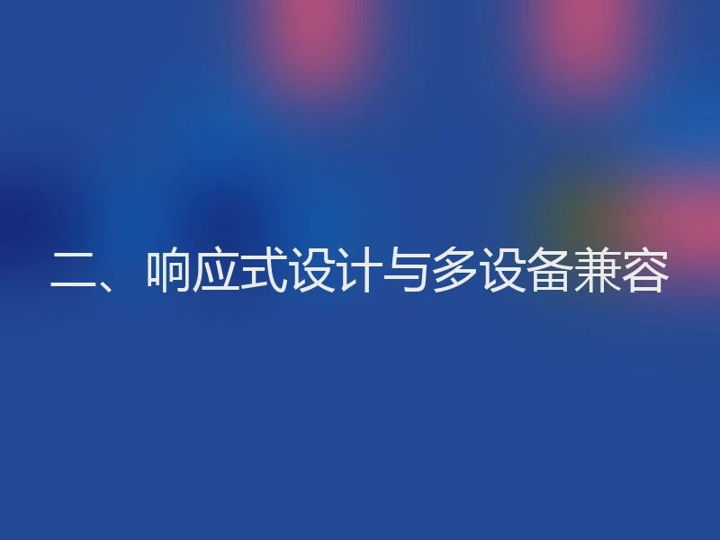 二、响应式设计与多设备兼容