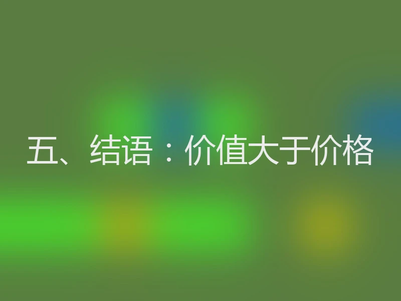 五、结语:价值大于价格