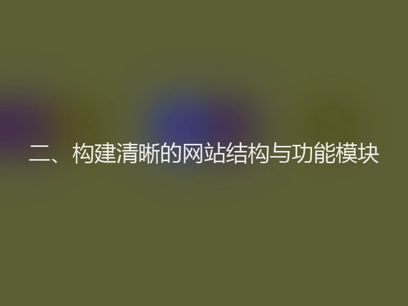 二、构建清晰的网站结构与功能模块