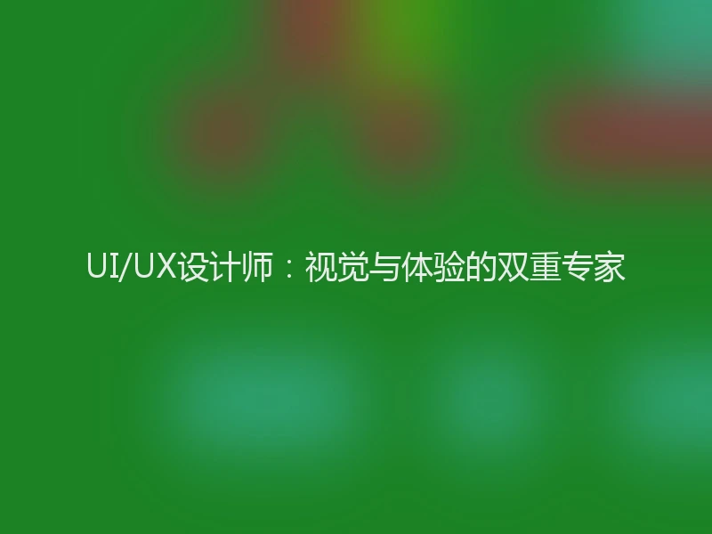 UI/UX设计师：视觉与体验的双重专家