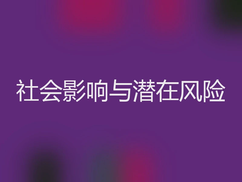 社会影响与潜在风险