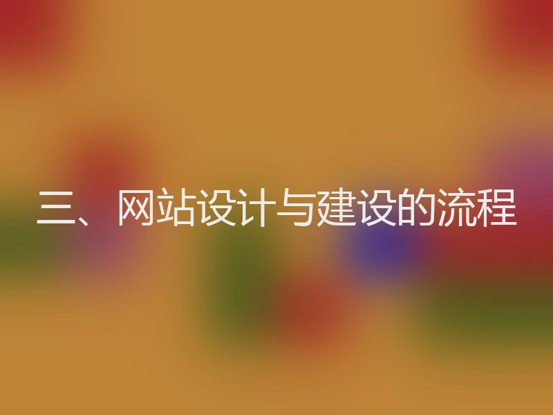 三、网站设计与建设的流程