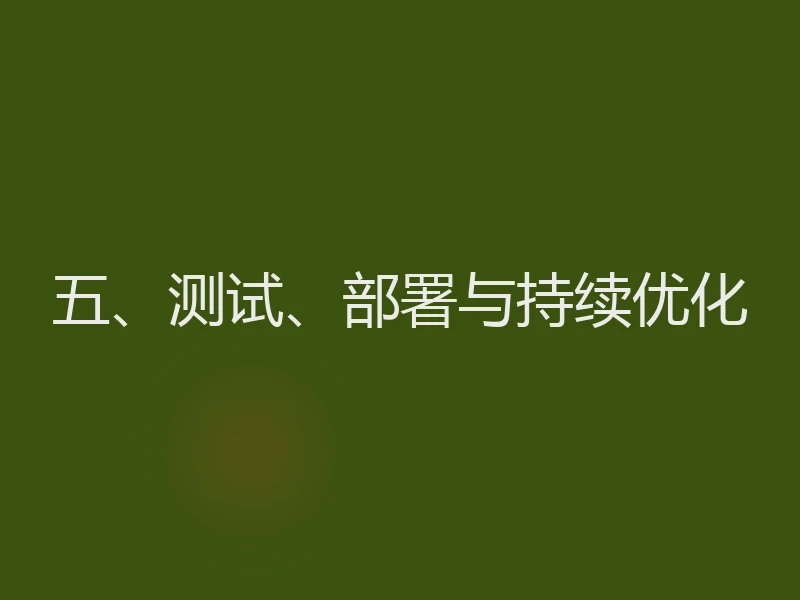 五、测试、部署与持续优化