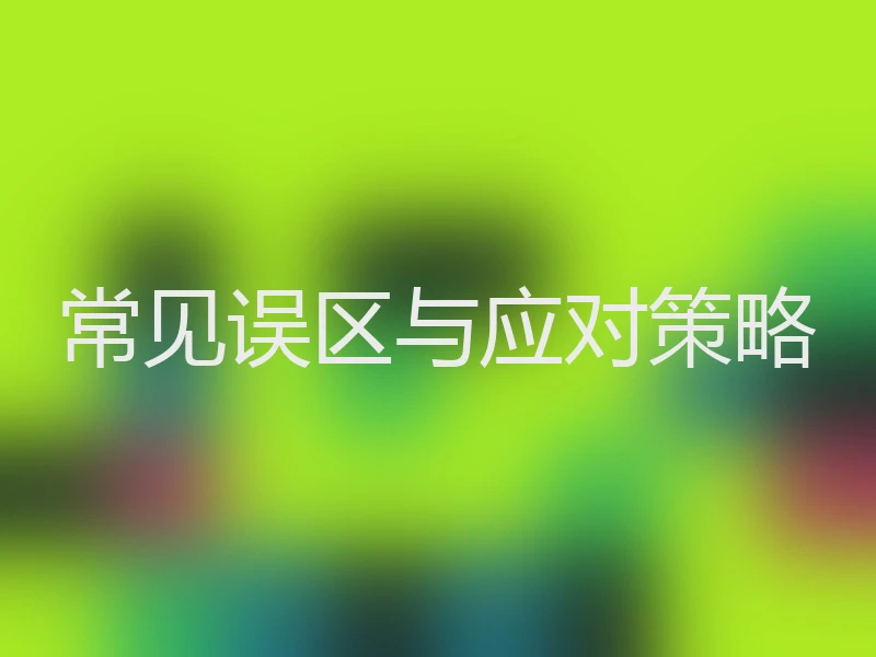 常见误区与应对策略