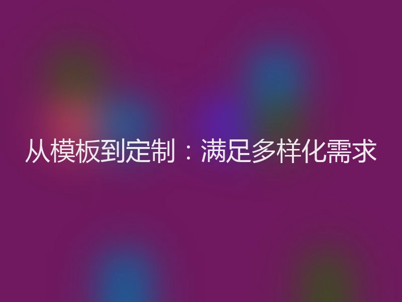 从模板到定制：满足多样化需求