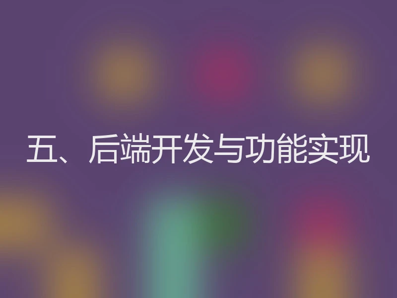 五、后端开发与功能实现