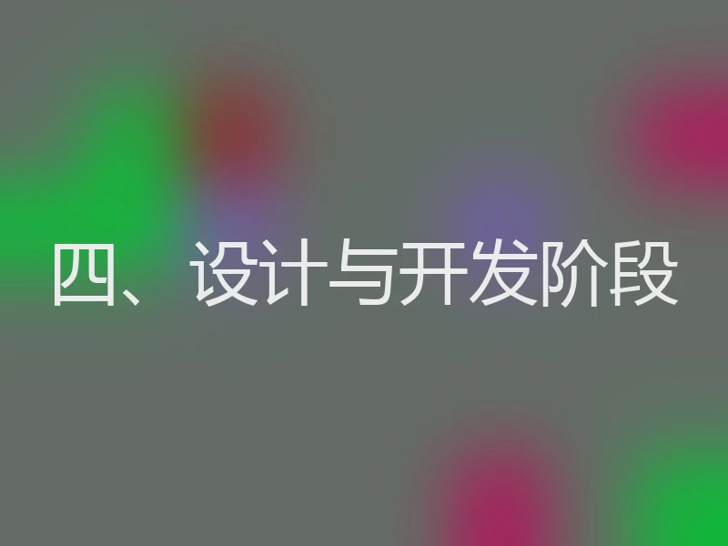 四、设计与开发阶段