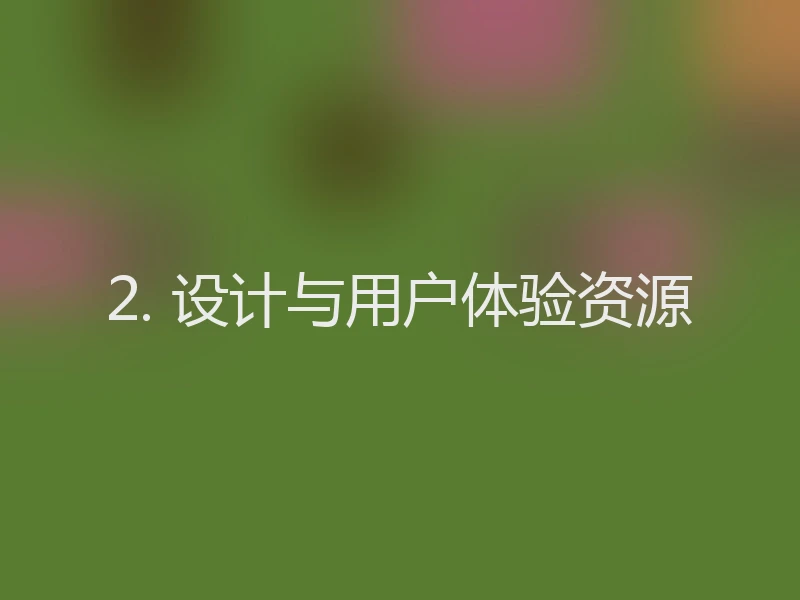 2. 设计与用户体验资源