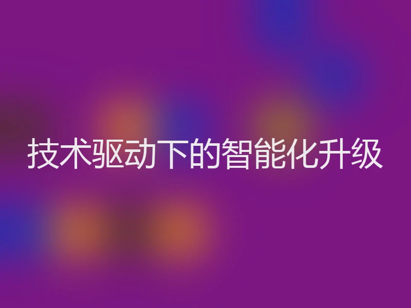 技术驱动下的智能化升级