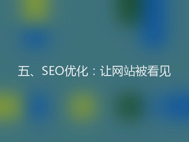 五、SEO优化：让网站被看见