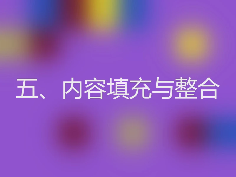五、内容填充与整合