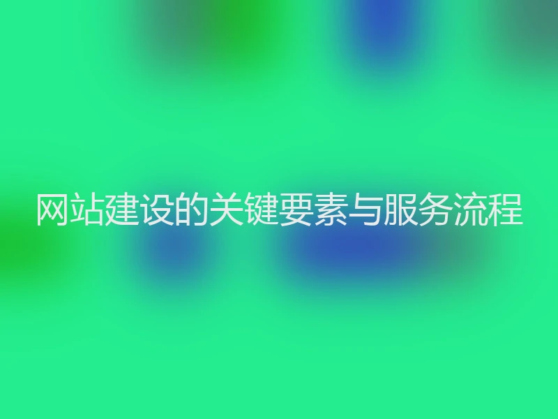 网站建设的关键要素与服务流程
