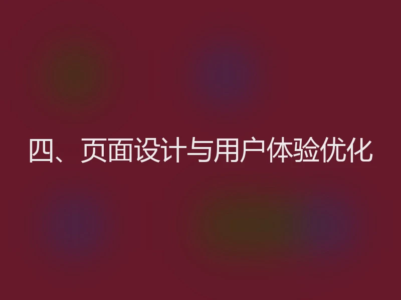 四、页面设计与用户体验优化