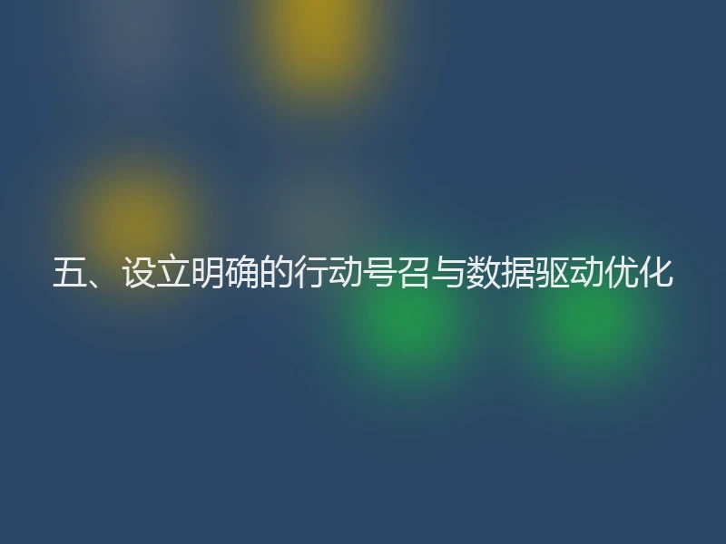 五、设立明确的行动号召与数据驱动优化
